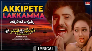 akkipete lakkamma lyrical video naanu nanna hendthi v ravichandran urvashi mrt music