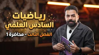 رياضيات السادس العلمي | الفصل الثالث | المحاضرة 1 (قواعد الاشتقاق ج1) - منهج 2027