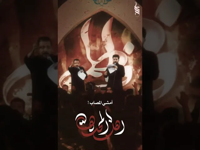 ⁣راحت امي - اهل المحنه | الرادود قحطان البديري - الملا علي الساعدي