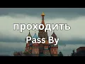 Download Lagu How To Pronounce Pass by (проходить) In Russian CORRECTLY