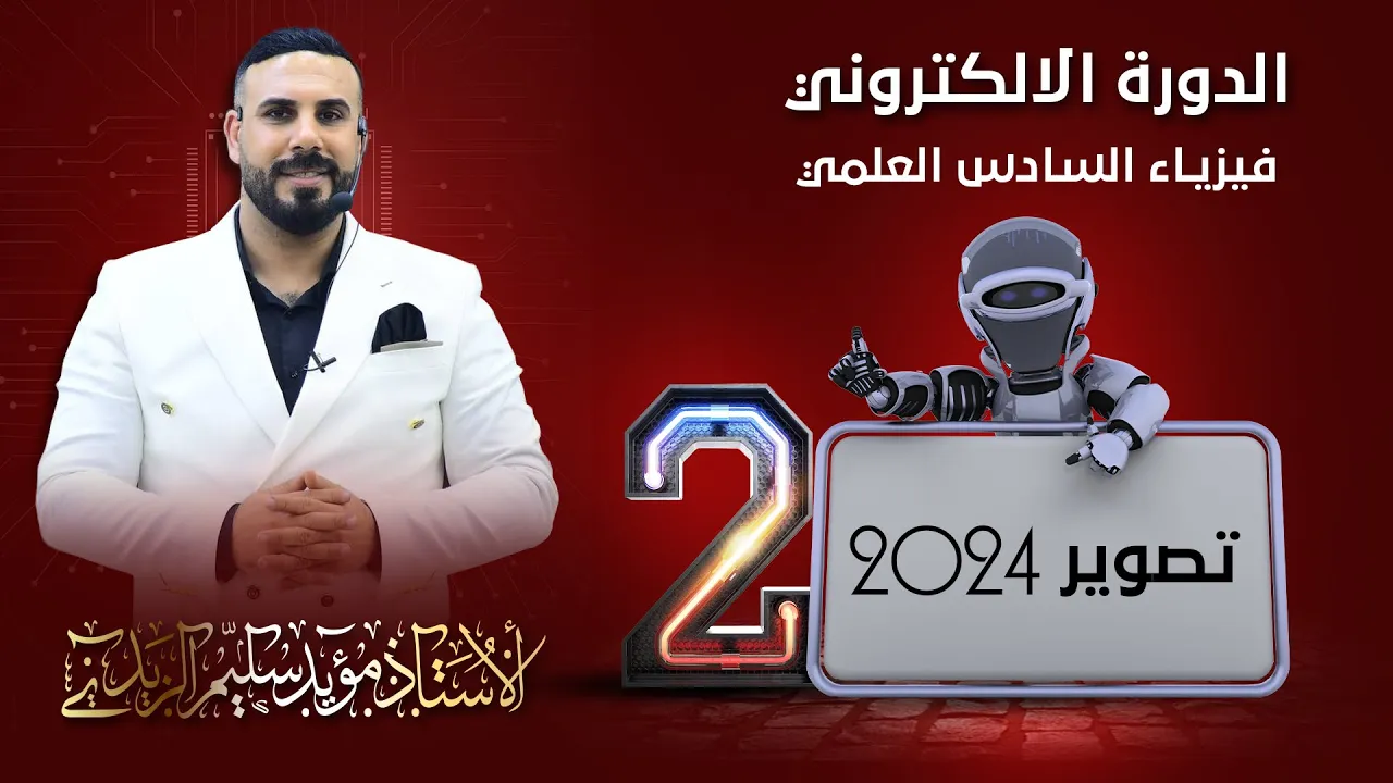 فيزياء سادس علمي الفصل الاول الدرس الثاني