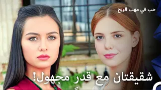 حلقة مميزة من المسلسل الذي أثر قلوب الجميع 1 حب في مهب الريح 