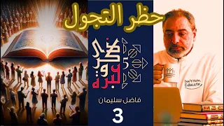حلقة ٣ ما الذي حول حظر التجول إلى أجمل أيام ذكرى وعبرة فاضل سليمان 