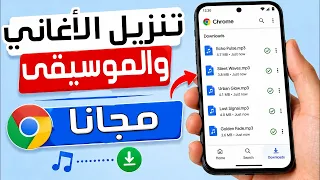 طريقة تحميل الأغاني والموسيقى من الإنترنت   كيفية تنزيل ملفات أغاني     باستخدام متصفح جوجل        دندنها