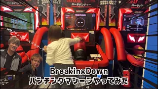 Download 【BreakingDownパンチングマシーン】会場女子1位の実力見せちゃうよ🤛🏼 MP3