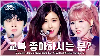 아… 교복 언제까지 좋을까….zip 📂 Show! Music Core School look Special Compilation