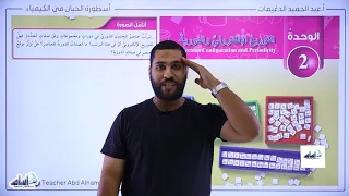 الصف العاشر كيمياء الوحدة الثانية التوزيع الإلكتروني للذرات مع أ عبدالحميد الدغيمات 
