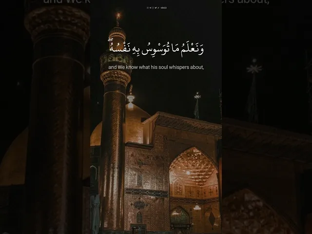 ⁣وَلَقَدۡ خَلَقۡنَا ٱلۡإِنسَـٰنَ وَنَعۡلَمُ مَا تُوَسۡوِسُ بِهِۦ نَفۡسُهُۥۖ ..||