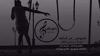 حقروص      عن قناعه دندنها