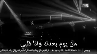 طمني عليك ايامي بقت من غيرك ماليها الويل  دندنها
