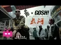 2018 新MV : 长河【 GOSH x SUP 】🚨 GAI 爷只认钱, BRIDGE 布瑞吉 \u0026 DAMNSHINE 大傻  🚨