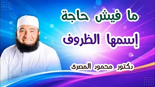 ما فيش حاجه إسمها الظروف    الاستعداد ليوم الرحيل    دكتور محمود المصرى دندنها