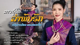 ສາວຜູ້ໄທລຳພັນຮັກ | ດວງດາວນ້ອຍ ແດນສະຫວັນ | สาวภูไทยลำพันฮัก  |ดวงดาวน้อย แดนสะหวัน