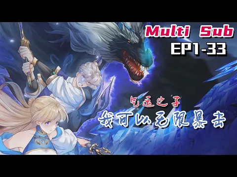 Download MP3 🔔🔔🔔气运之子：我可以无限暴击 | Son of Fate: I can crit infinitely. EP1-33 Multi Sub 1080P