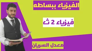 خواص الموائع المتحركه 2 معدل السريان 