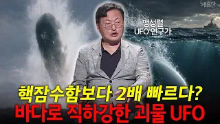 [혜윰모음집]바다로 사라진 틱택 UFO 핵잠수함도 따라잡지 못한 속도! l 맹성렬 과학자·UFO연구가 l 혜윰달, 생각을 비추다