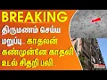 Download Lagu திருமணம் செய்ய மறுப்பு.. காதலன் கண்முன்னே காதலி உடல் சிதறி பலி.. || #BREAKING