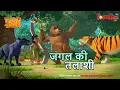Download Lagu Jungle Book Season 3 - New Episode 51 जंगल की तलाशी। जंगल बुक हिंदी   नया एपिसोड@PowerKidstv​