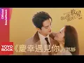 Download Lagu 郭靜  Claire《慶幸遇見你》【我可能遇到了救星 Hi Venus OST 電視劇插曲】Official Lyric Video