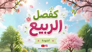 أراك جميلا كفصل الربيع    حصري   لحن جديد دندنها