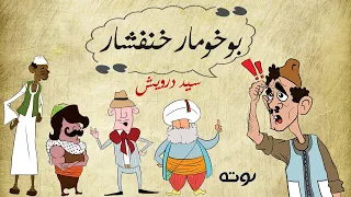بوخومار خنفشار   كاريكاتير مع الكلمات     سيد درويش دندنها