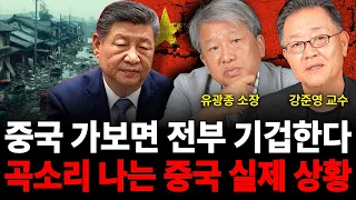 "중국 가보면 전부 기겁한다 곡소리 나는 중국 실제 상황 (중국 특집 / 유광종 소장, 강준영 교수)