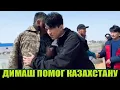 Lagu ДИМАШ ПОМОГ СВОЕЙ СТРАНЕ