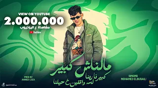 مالناش كبير كبيرنا ربنا لسه واقفين علي حيلنا محمد البصيلي توزيع احمد لوزه Official Video  مالناش كبير كبيرنا ربنا لسه واقفين علي حيلنا محمد البصيلي توزيع احمد لوزه Official Video