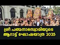 Lagu ശ്രീ പത്മനാഭ സ്വാമിയുടെ ആറാട്ട് ഘോഷയാത്ര 2025-sree padmanabha swamy arattu 2025