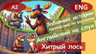 Хитрый лось. Английский по смешным рассказам для начинающих (А2-B1).