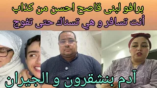 لبنى برافو قاصح احسن من كذاب يا قرر يا غادر يا بوكريشة ادم بن شقرون و الجيران 