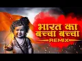 Download Lagu Mere Bharat Ka Bacha Bacha (Tapori Mix) | DJ Rahul Remix | Ram Navmi Spcial Mix | 🚩Jay Shree Ram🚩 |