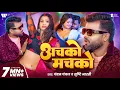 Lagu #Video - अचको मचको | #Chandan Chanchal | Achako Machako | Srishti Bharti | New Bhojpuri Song 2025