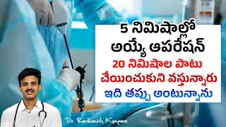 Which Surgery is Best? | Laparoscopy Surgery | Open Surgery | Robotic Surgery | Dr.Ravikanth Kongara