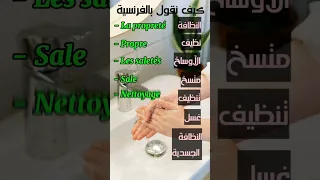 مفردات النظافة بالفرنسية السنة الأولى متوسط المقطع 1 الوحدة 1 Apprendrelefrancais الفرنسية للمبتدئين  مفردات النظافة بالفرنسية السنة الأولى متوسط المقطع 1 الوحدة 1 Apprendrelefrancais الفرنسية للمبتدئين