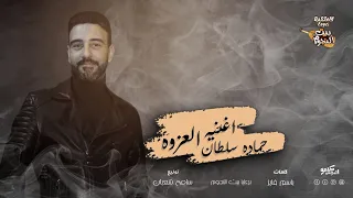 اغنيه العزوة نقى صاحب أصيل حماده سلطان 2023 