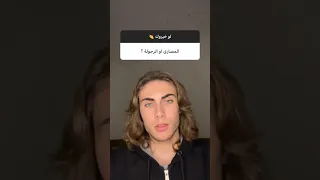 لو خيروك بين المصاري او الرجولة             اكسبلور                                      دندنها