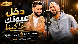 ترند محمد الشيخ ويحيى الدميري   دخل عيونك حكينا  لا تغمزيني بعينك   اه يا قهيوه   لو تقدر تنساني دندنها