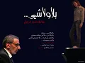 بلا ولا شي ..."حب يساري" ... ـ زياد الرحباني & رشا رزق
