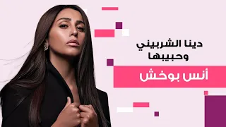 فيديو مسرب لـ دينا الشربيني مع حبيبها أنس بوخش يثير الجدل و الجمهور يعلق قد أمه ولو 