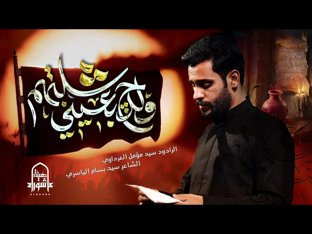 ⁣ولدچ بعيني شلتهم | السيد مؤمل العرداوي | هيئة عاشوراء | 1447هـ