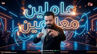 عاملين معلمين   يا بخت اللي عنده صاحب   حسن عبد الوهاب جديد   طاطا مصر   شعبي جديد      دندنها