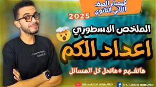 اهم واقوي مراجعة علي درس اعداد الكم الصف الثاني الثانوي الترم الاول 2025 