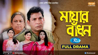 Mayar Badhon | মায়ার বাঁধন | All Episode | Mosharraf Karim | Jui | Nabila | Aparna | New Natok 2026
