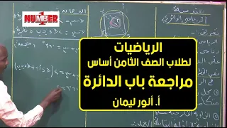 الرياضيات مراجعة باب الدائرة أ أنور ليمان حصص الصف الثامن 