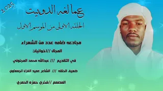 الشاعر عميد الغزل الجمعاوي مجادعه جمعت عدد من الشعراء 