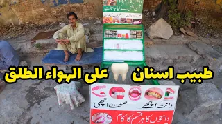 طبيب أسنان على الطريق في باكستان Street Dentist 