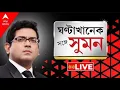 Lagu Sange Suman |SIR হবেই : সুপ্রিম কোর্ট | DGP-কে শোকজের নির্দেশ । পিছোল চূড়ান্ত তালিকা প্রকাশের তারিখ