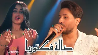 الترند الجديد يلي يحجي بضهرنا حصريا صالة فكتوريا محسن الفراتي 2023 