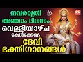 നവരാത്രി അഞ്ചാം ദിവസം കേൾക്കേണ്ട ദേവീഭക്തിഗാനങ്ങൾ | Navratri Songs Malayalam | Devi Devotional Songs